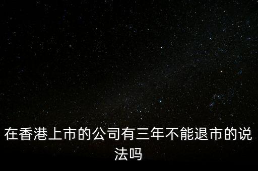 香港的仙股為什么不退市，香港的股票退市機制或條件是怎么樣的
