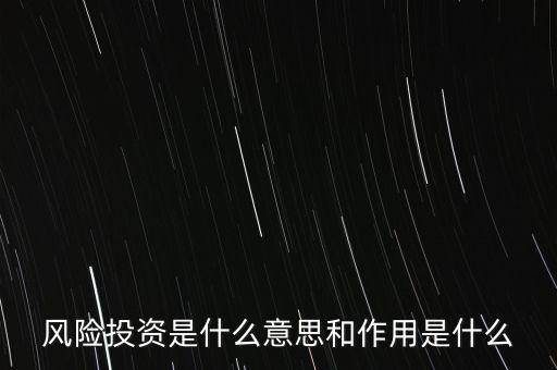 風(fēng)投融資是什么意思，股權(quán)融資是什么意思風(fēng)投第一第二第三次入資是為什么