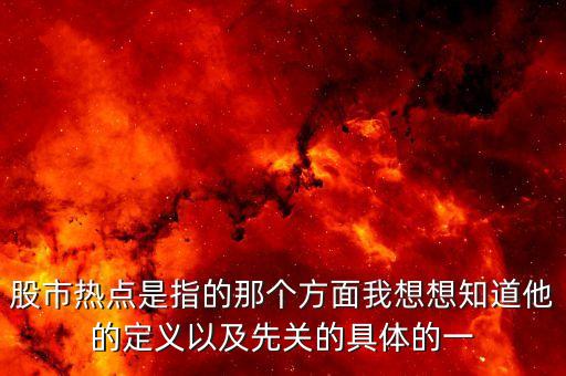 股市熱點是指的那個方面我想想知道他的定義以及先關的具體的一