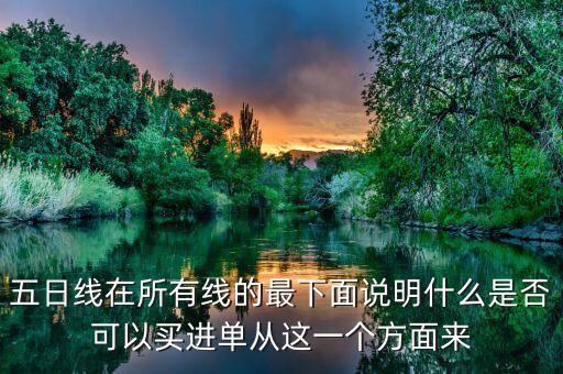 五日線在所有線的最下面說明什么是否可以買進(jìn)單從這一個方面來