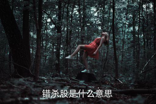什么叫錯殺股，錯殺股是什么意思