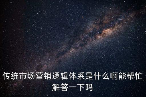 什么是市場(chǎng)邏輯，什么是市場(chǎng)邏輯什么是選擇行為