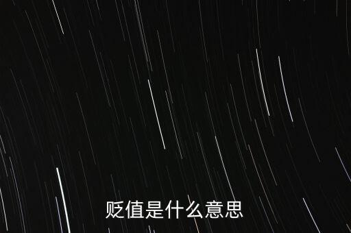 貶值預(yù)期是什么意思，貶值是什么意思