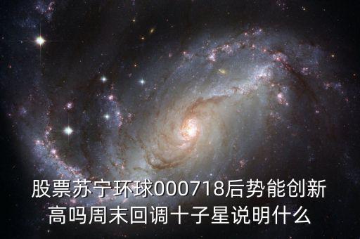 000718蘇寧環(huán)球什么時(shí)候復(fù)牌，000718蘇寧環(huán)球10送9轉(zhuǎn)1到底什么時(shí)候可以落實(shí)