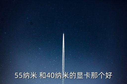 40納米芯片是什么意思，55納米 和40納米的顯卡那個(gè)好