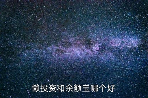 懶投資和余額寶哪個(gè)好