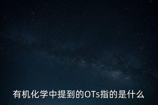 三氯蔗糖是什么，有機(jī)化學(xué)中提到的OTs指的是什么