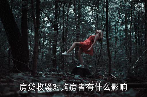 房貸收緊對(duì)購(gòu)房者有什么影響