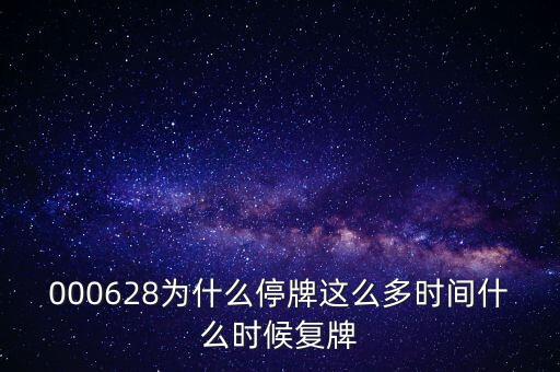 東莞控股什么時(shí)候復(fù)牌，000560各位大神知道啥時(shí)候復(fù)牌