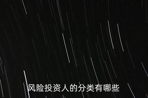 風(fēng)險(xiǎn)投資人的分類有哪些