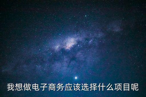 電商投資什么，電子商務(wù)投資是什么意思