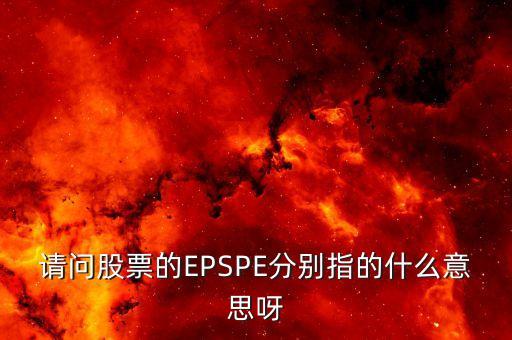股票ep是什么意思，證券行業(yè)EPS和PE分別表示的是什么意思