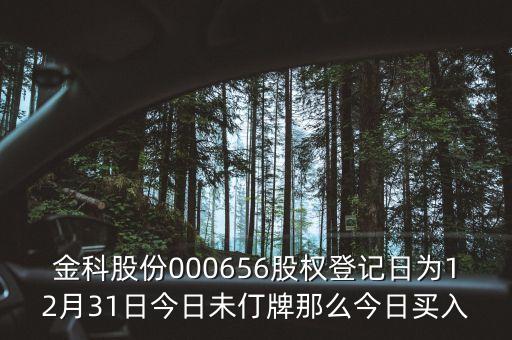 000656什么時候分紅，股票年底分紅大概都什么時間分幾月份