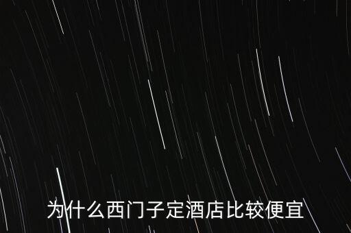 為什么西門子市值不如蘋果，為什么西門子定酒店比較便宜