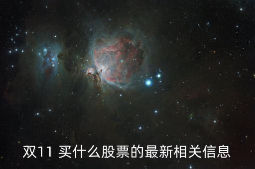 雙十一跟什么股票有關，雙11 買什么股票的最新相關信息