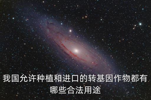 國家為什么允許那種轉(zhuǎn)基因農(nóng)作物木瓜，有些國家禁止種植轉(zhuǎn)基因作物飼養(yǎng)轉(zhuǎn)基因動物而有些國家卻大力