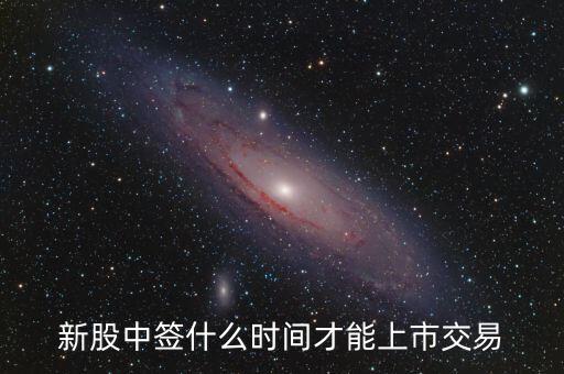 滬市新股什么時(shí)候上市，新股中簽什么時(shí)間才能上市交易