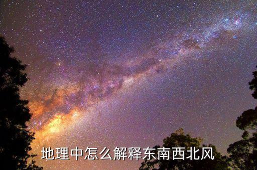 東南到東風(fēng)什么意思，牌坊上的東風(fēng)南來 是什么意思