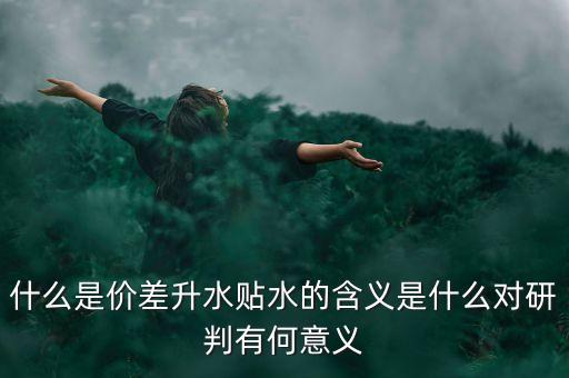 什么是期貨價差，期貨中價差共振是什么意思