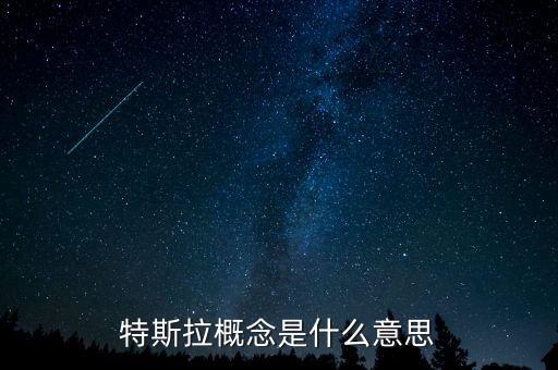 什么是特斯拉概念，特斯拉概念是什么意思