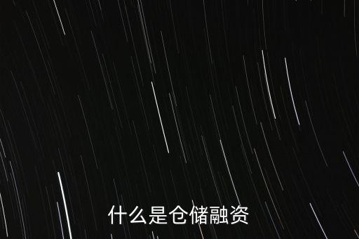 什么是庫(kù)存融資，什么是存貨融資
