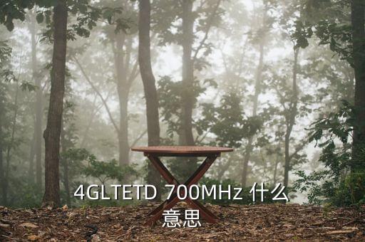 700mhz頻段是什么，4GLTETD 700MHz 什么意思