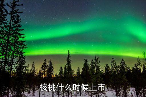 滄海核裝什么時(shí)候上市，中國(guó)核電什么時(shí)候上市中國(guó)核電發(fā)行價(jià)格是多少