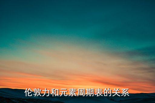 倫敦力是什么，什么是洛倫茲力