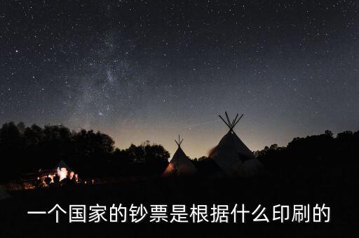 一個國家的鈔票是根據(jù)什么印刷的