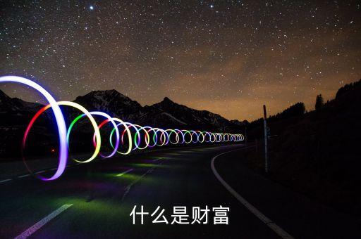 什么的財富，你真正的財富是什么