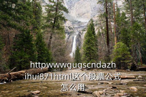 什么網(wǎng)頁上可用公式選股，httpwwwgugscndazhihui871html這個股票公式怎么用