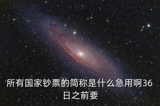所有國(guó)家錢是什么子，所有國(guó)家鈔票的簡(jiǎn)稱是什么急用啊36日之前要