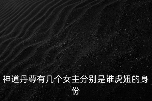 神道丹尊有幾個(gè)女主分別是誰(shuí)虎妞的身份