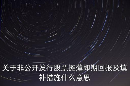 什么是攤薄即期回報(bào)，上市融資為什么會(huì)攤薄即期回報(bào)