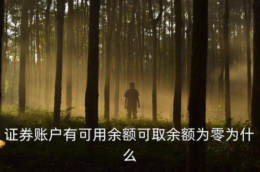 融卷余額為零什么意思，信用卡余額為零是什么意思