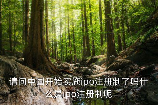 ipo注冊(cè)制什么時(shí)候出臺(tái)，新股上市注冊(cè)制具體是何時(shí)實(shí)施啊謝謝