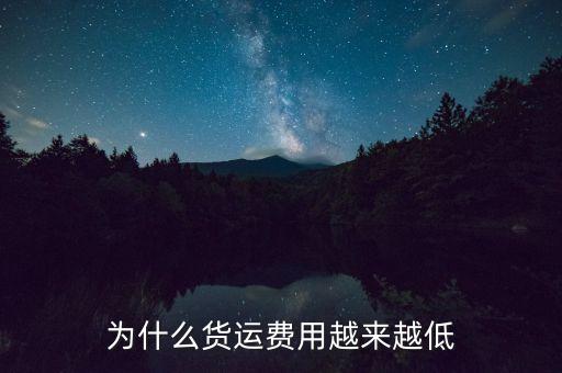 為什么國際物流價(jià)格下降，還有為什么說運(yùn)價(jià)的變化對(duì)國際商品價(jià)格會(huì)有影響 求解 謝謝咯