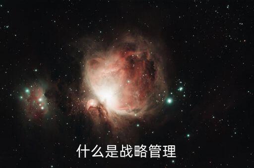 東方管理戰(zhàn)略理論是什么，洪兵先生指出東方戰(zhàn)略學分四個層面包括以下哪些
