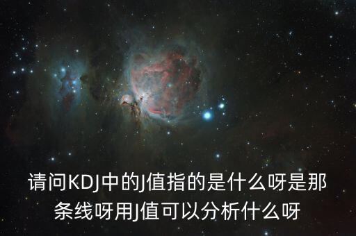 kdj中的j值代表什么，KDJ指標(biāo)中J是什么指標(biāo)