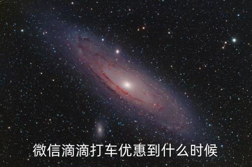 嘀嘀打車微信支付減10元到什么時(shí)候，嘀嘀打車微信支付截止日期 是到2月10號(hào)截止嗎