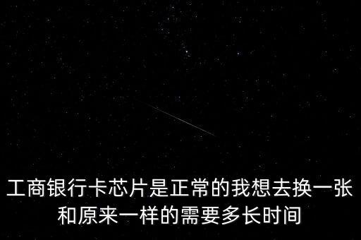銀行卡換芯什么時候開始，農(nóng)村信用社啥時候換全芯片借記卡