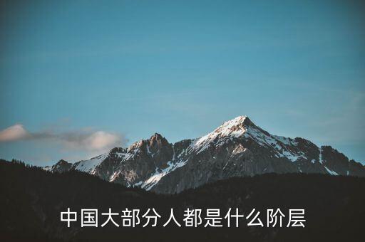 中國大部分人都是什么階層