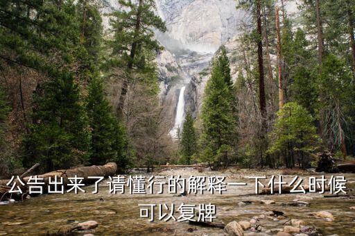 豐原藥業(yè)什么時(shí)候復(fù)牌，000560各位大神知道啥時(shí)候復(fù)牌