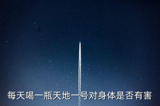 天地壹號(hào)有什么副作用，每天喝天地一號(hào)蘋(píng)果醋對(duì)身體有什么影響