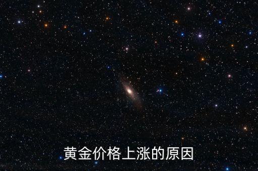為什么金價上漲，黃金價格上漲的原因
