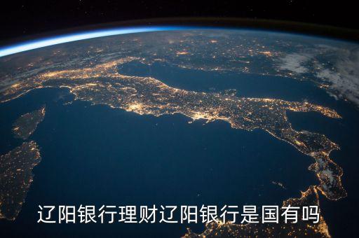 遼陽(yáng)銀行是什么類型卡，遼陽(yáng)銀行理財(cái)遼陽(yáng)銀行是國(guó)有嗎