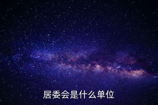 什么是居民部門，什么叫戶籍部門