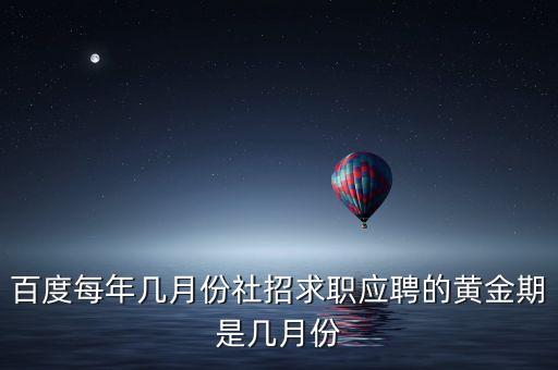 百度社招什么時候開放，請問百度公司社會招聘的試用期