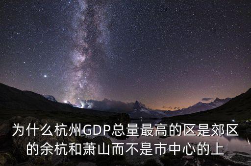 為什么杭州gdp，為什么蘇州gdp比杭州高很多