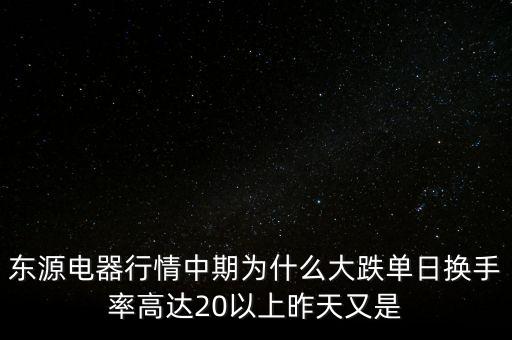東源電器為什么停牌，000898什么原因停牌了